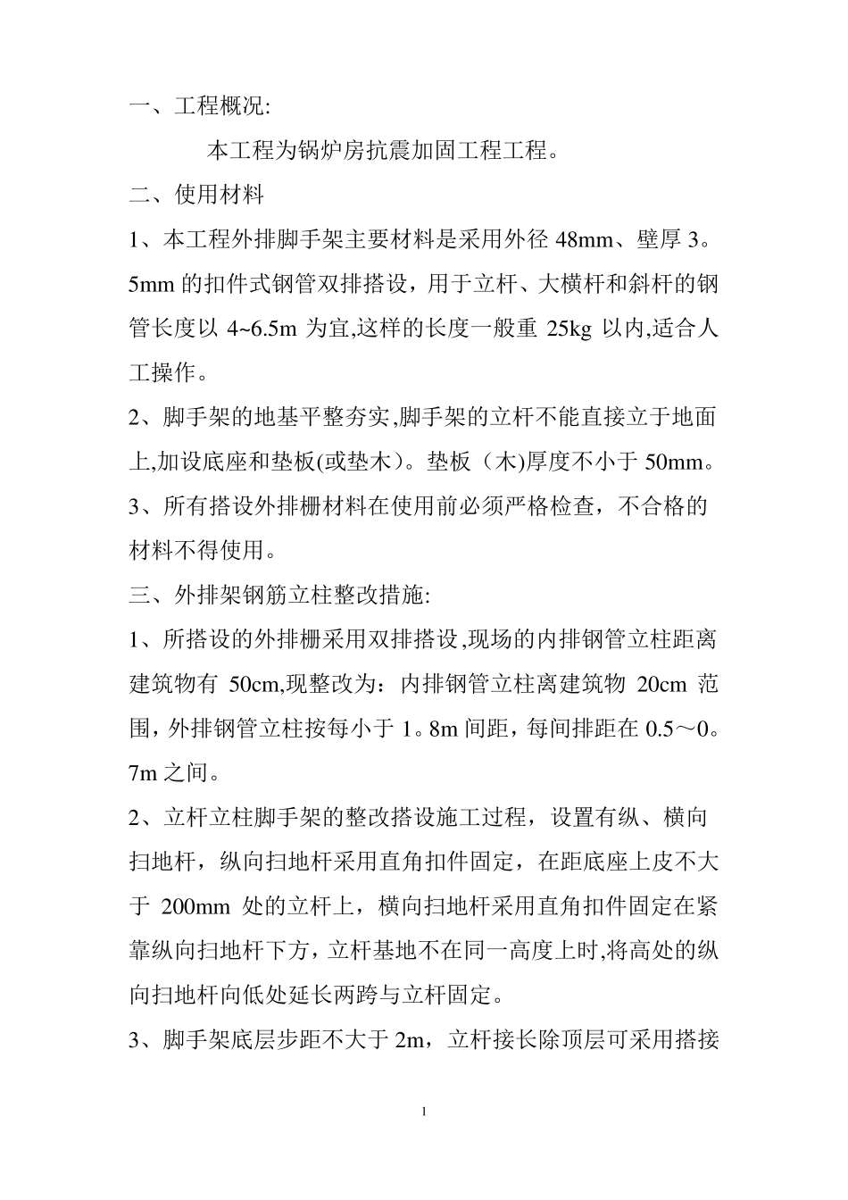 外排脚手架搭设施工方案_第1页