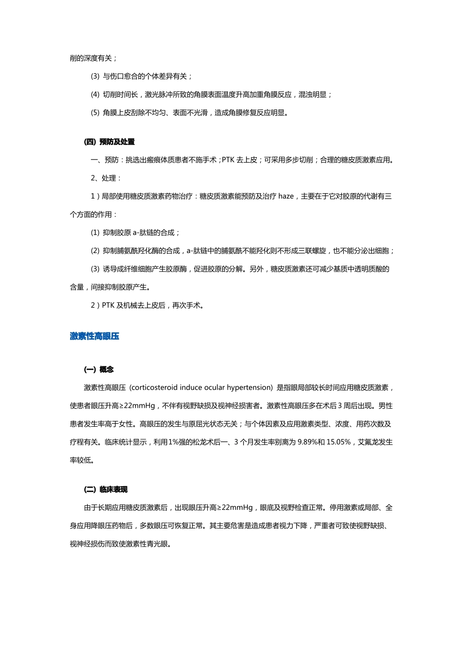 屈光性角膜手术后常见并发症的诊断和处置_第2页