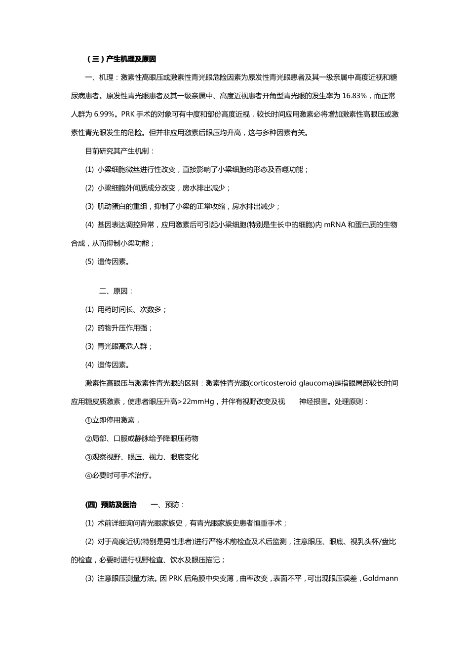 屈光性角膜手术后常见并发症的诊断和处置_第3页