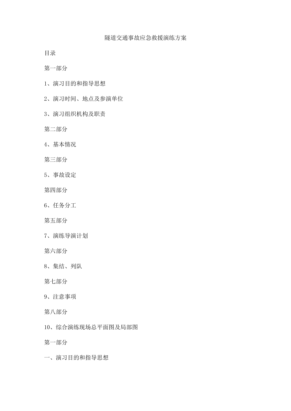 隧道交通事故应急救援演练方案_第1页