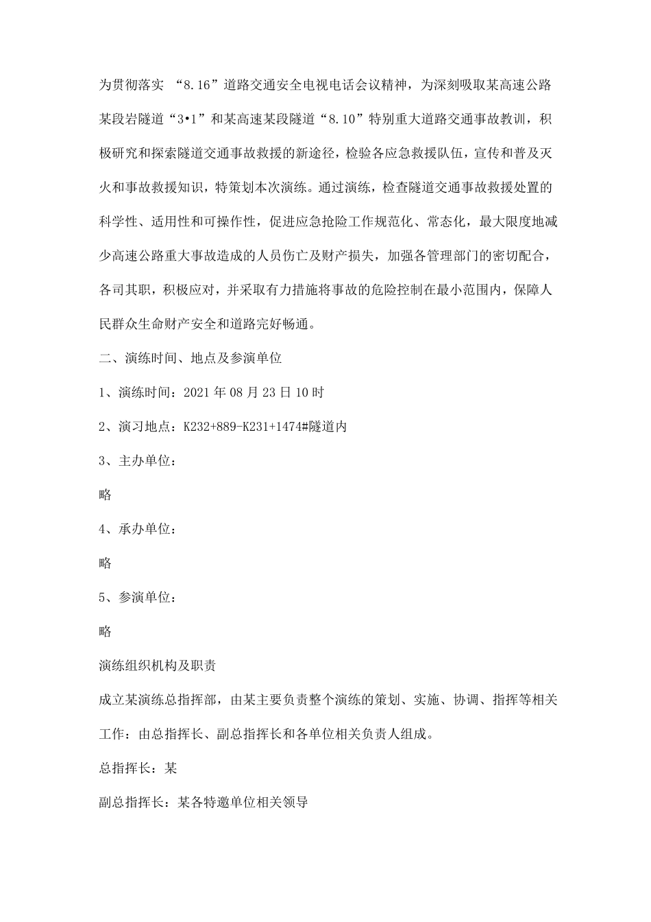 隧道交通事故应急救援演练方案_第2页