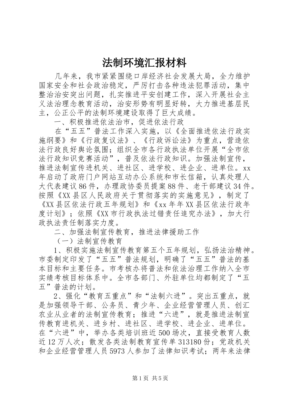 法制环境汇报材料_第1页
