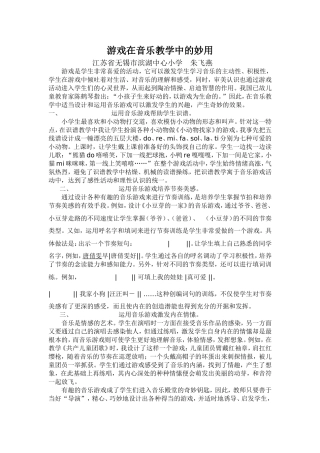 游戏在音乐教学中的妙用