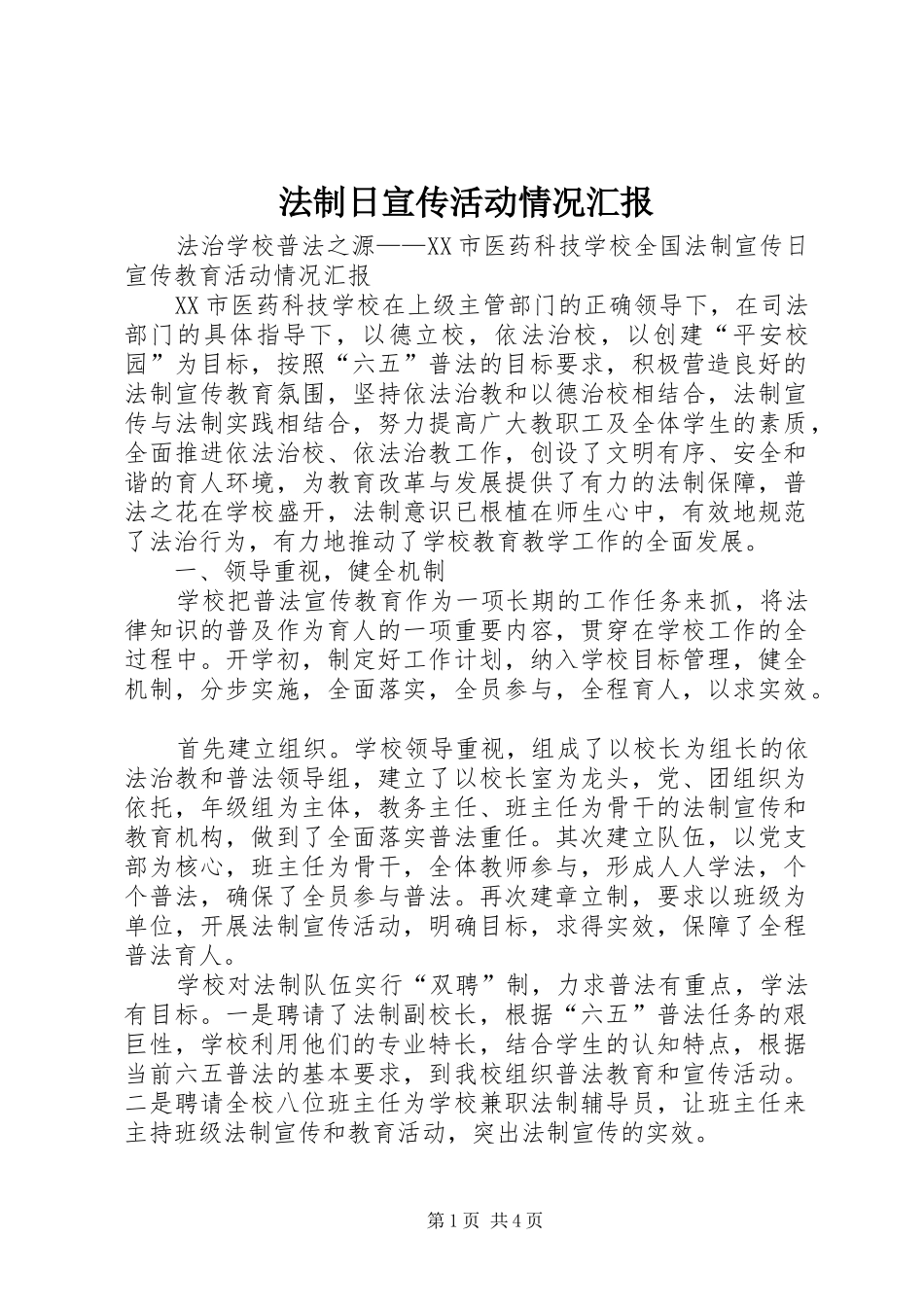 法制日宣传活动情况汇报_第1页