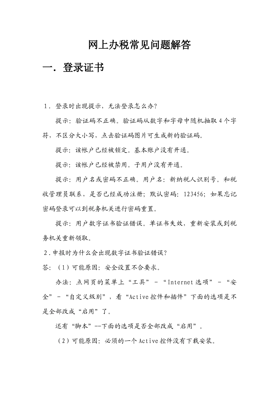 网上办税常见问题解答_第1页