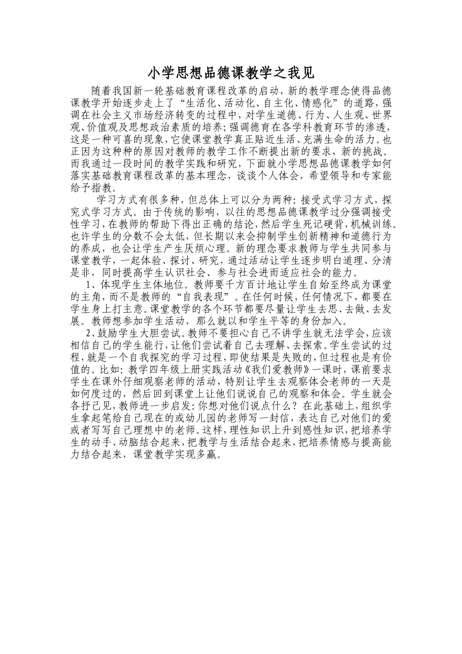 小学思想品德课教学之我见_第1页