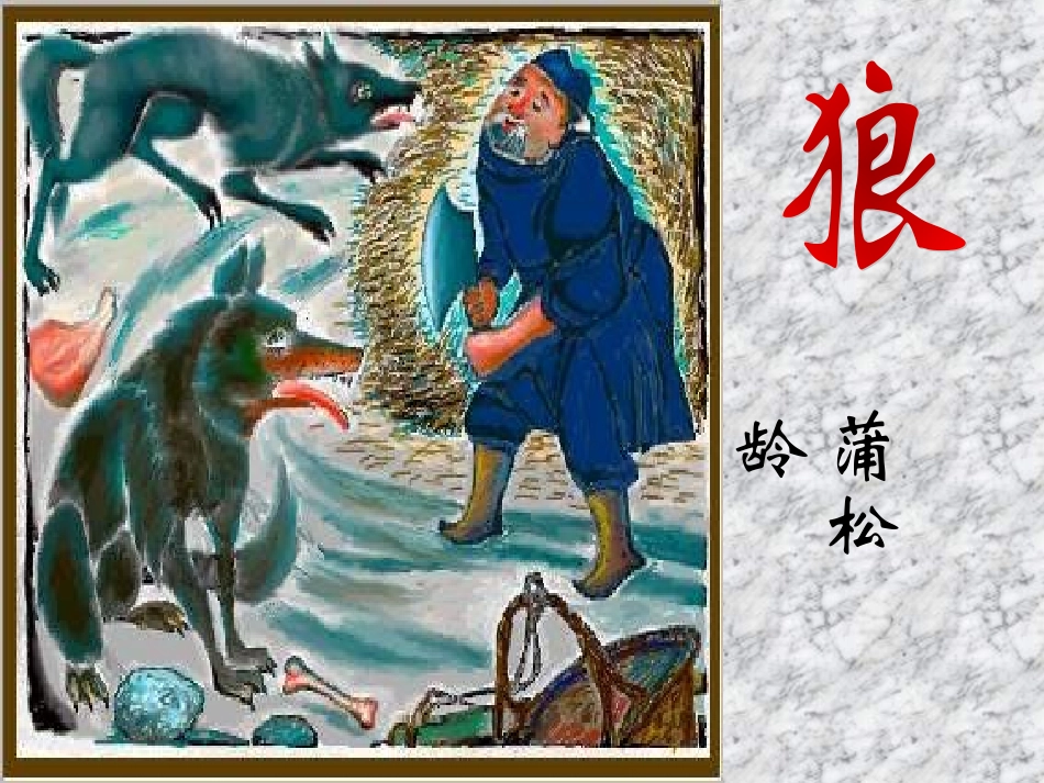 《狼》课件07nb_第1页