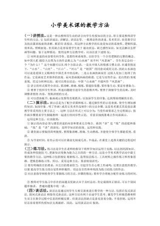 小学美术课的教学方法