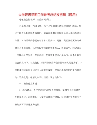 大学班级学期工作参考总结发言稿（通用）