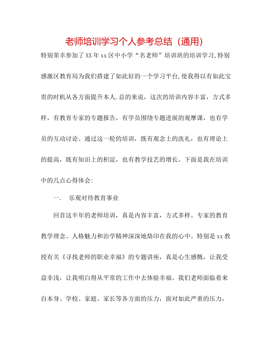 教师培训学习个人参考总结（通用）_第1页