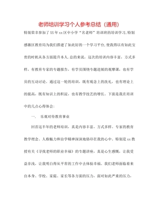 教师培训学习个人参考总结（通用）