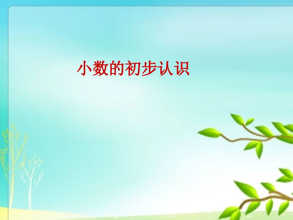 认识小数课件_第1页