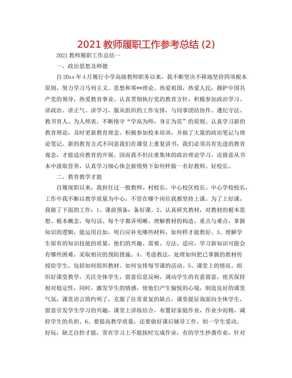 教师履职工作参考总结2)_第1页