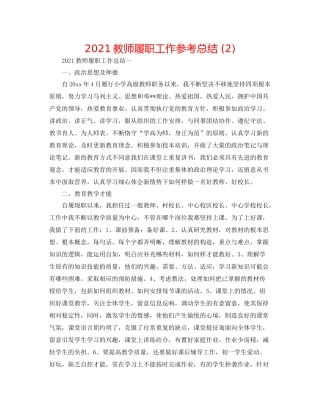 教师履职工作参考总结2)