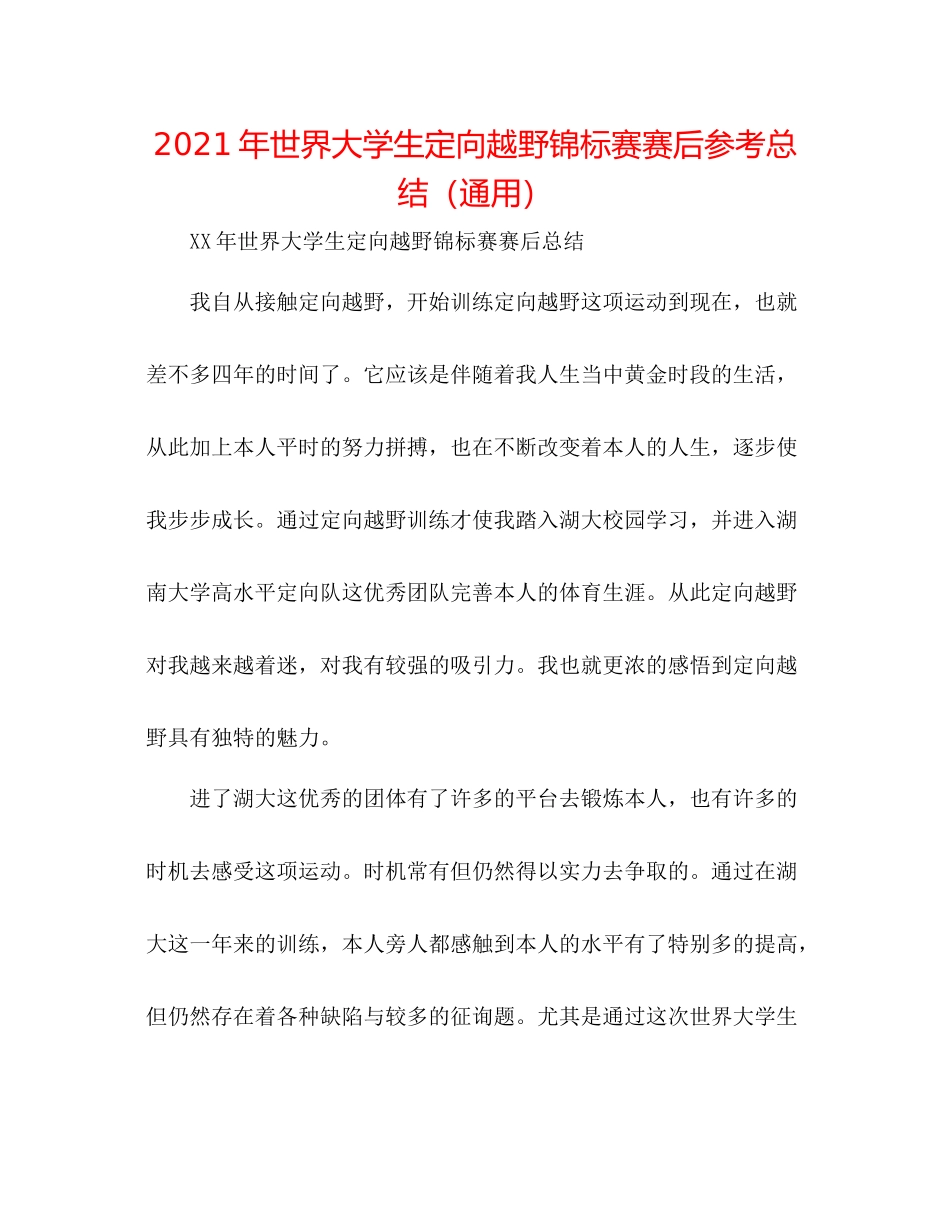 2021年世界大学生定向越野锦标赛赛后参考总结（通用）_第1页