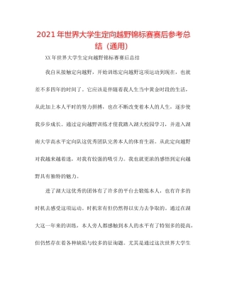 2021年世界大学生定向越野锦标赛赛后参考总结（通用）