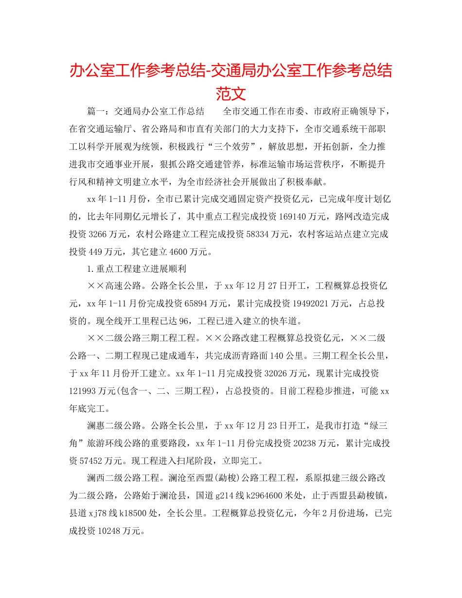 办公室工作参考总结交通局办公室工作参考总结范文_第1页