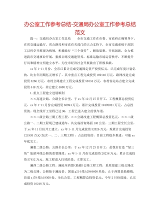 办公室工作参考总结交通局办公室工作参考总结范文