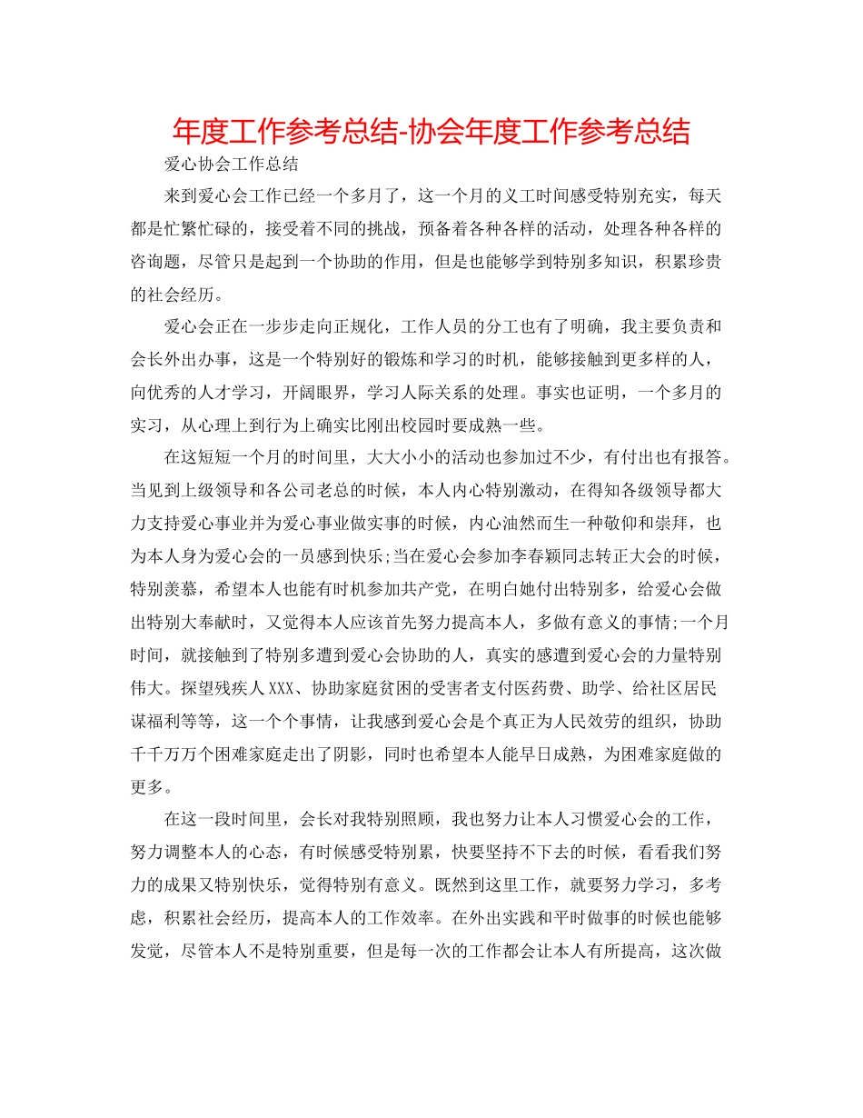 2021年度工作参考总结协会年度工作参考总结_第1页