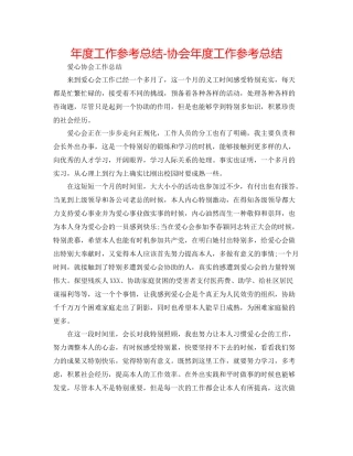 2021年度工作参考总结协会年度工作参考总结