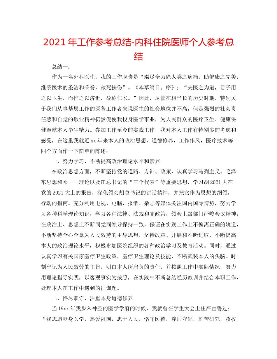 2021年工作参考总结内科住院医师个人参考总结_第1页