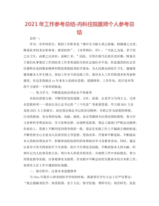 2021年工作参考总结内科住院医师个人参考总结