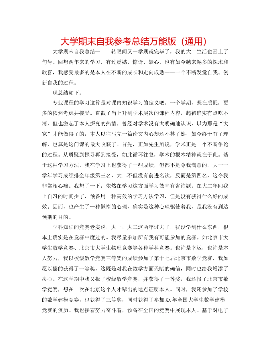 大学期末自我参考总结万能版（通用）_第1页