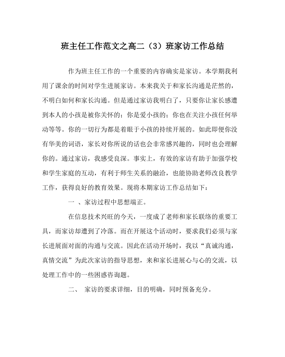 班主任工作范文高二（3）班家访工作总结_第1页