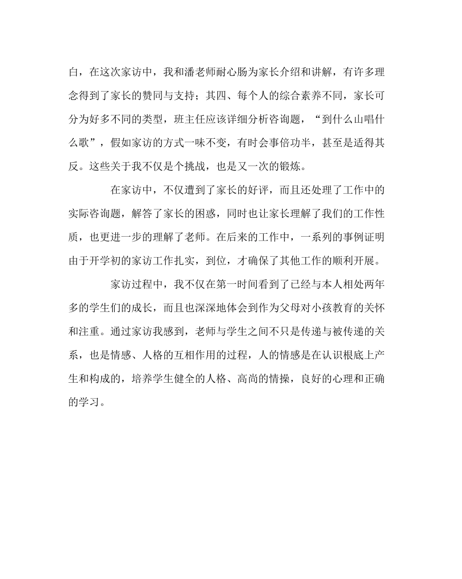 班主任工作范文高二（3）班家访工作总结_第3页