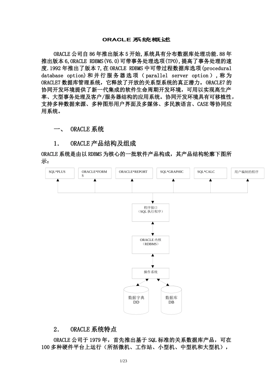 ORACLE培训教材之第一讲_第1页