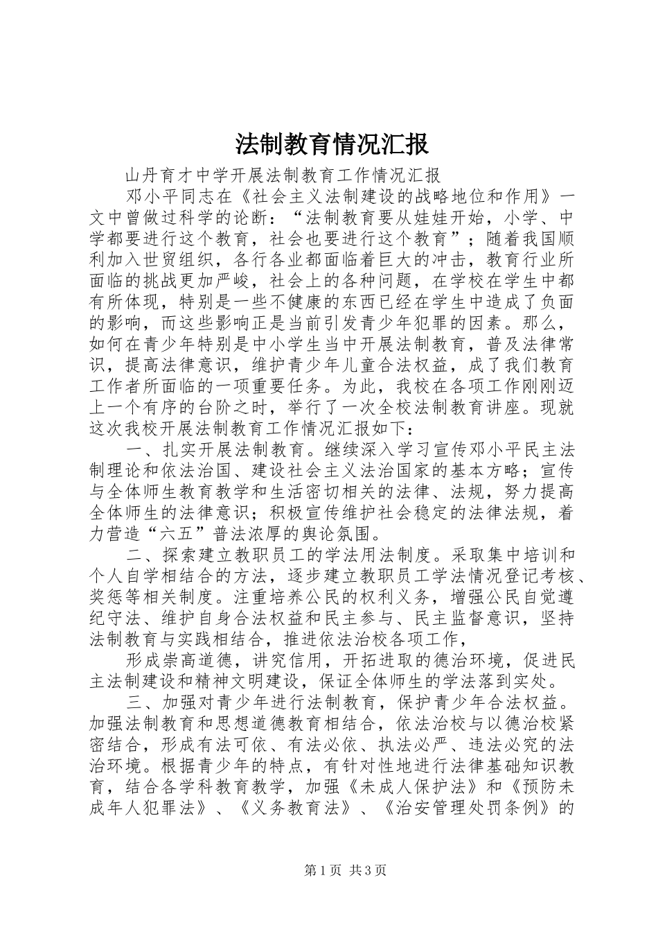 法制教育情况汇报_第1页