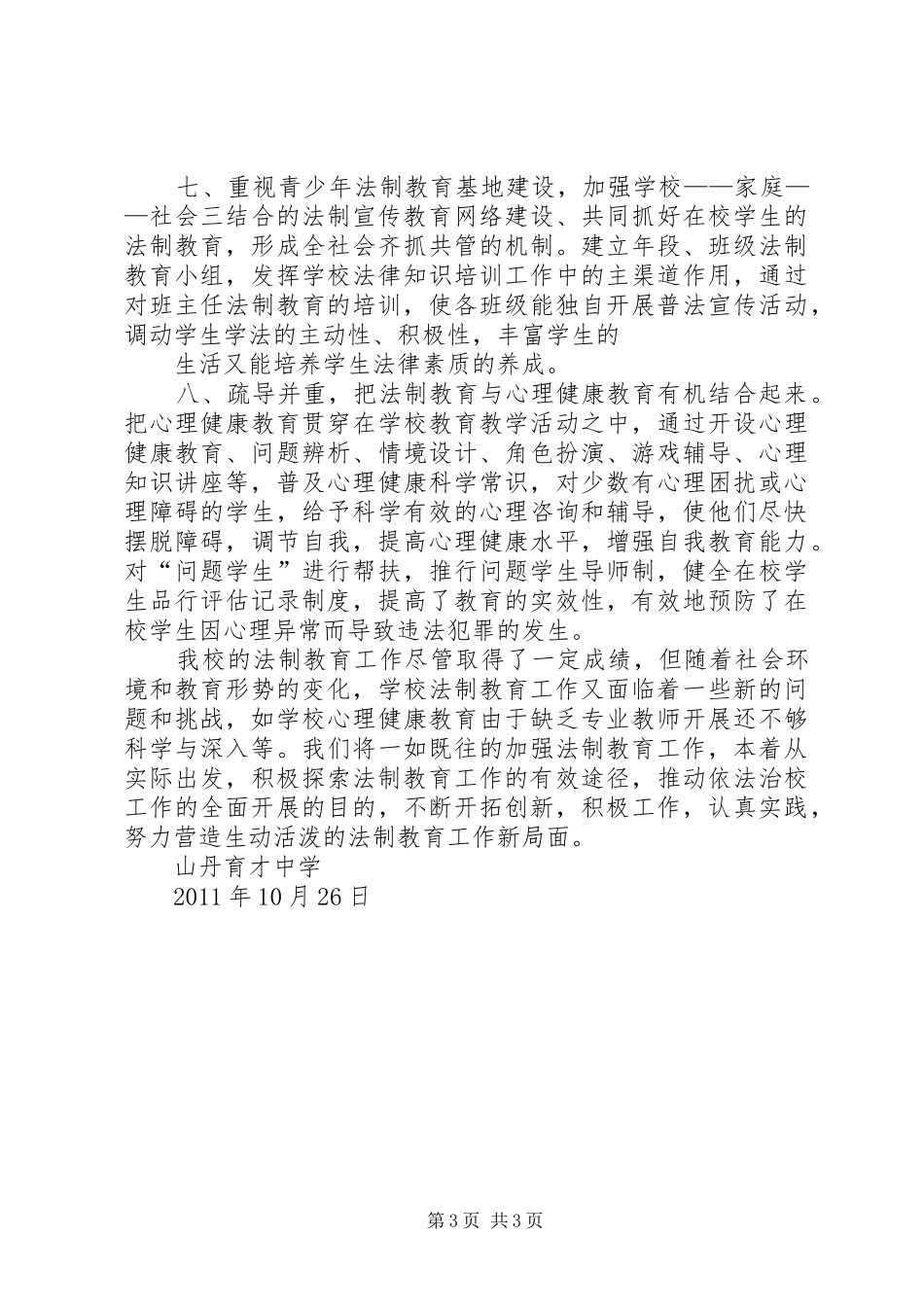 法制教育情况汇报_第3页