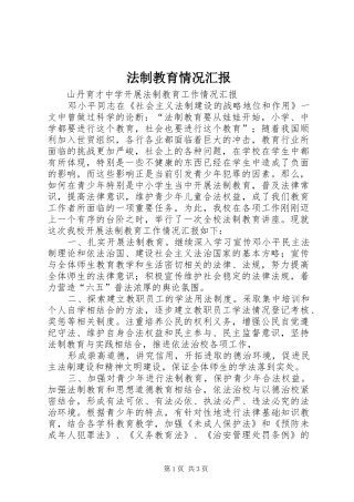 法制教育情况汇报