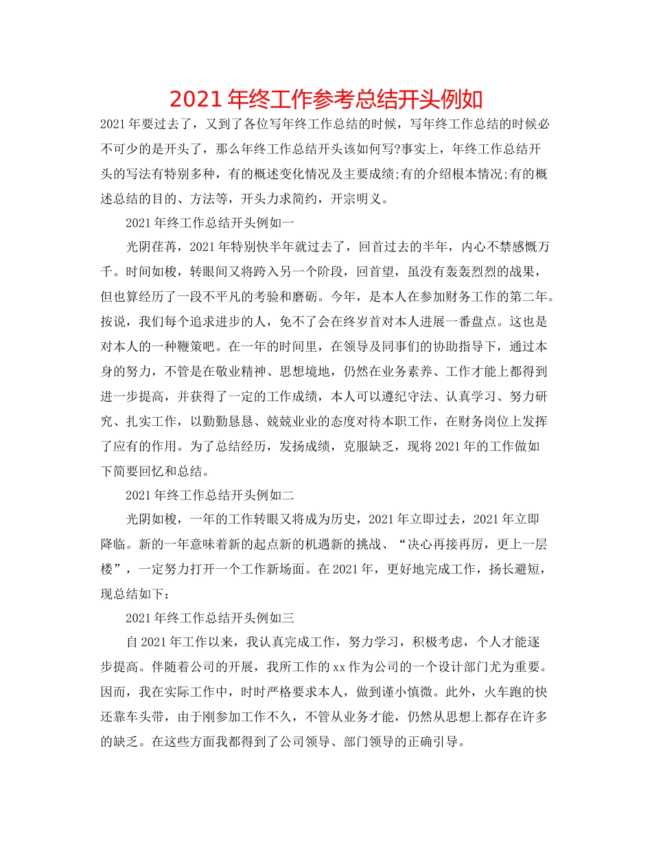 2021年终工作参考总结开头示例_第1页