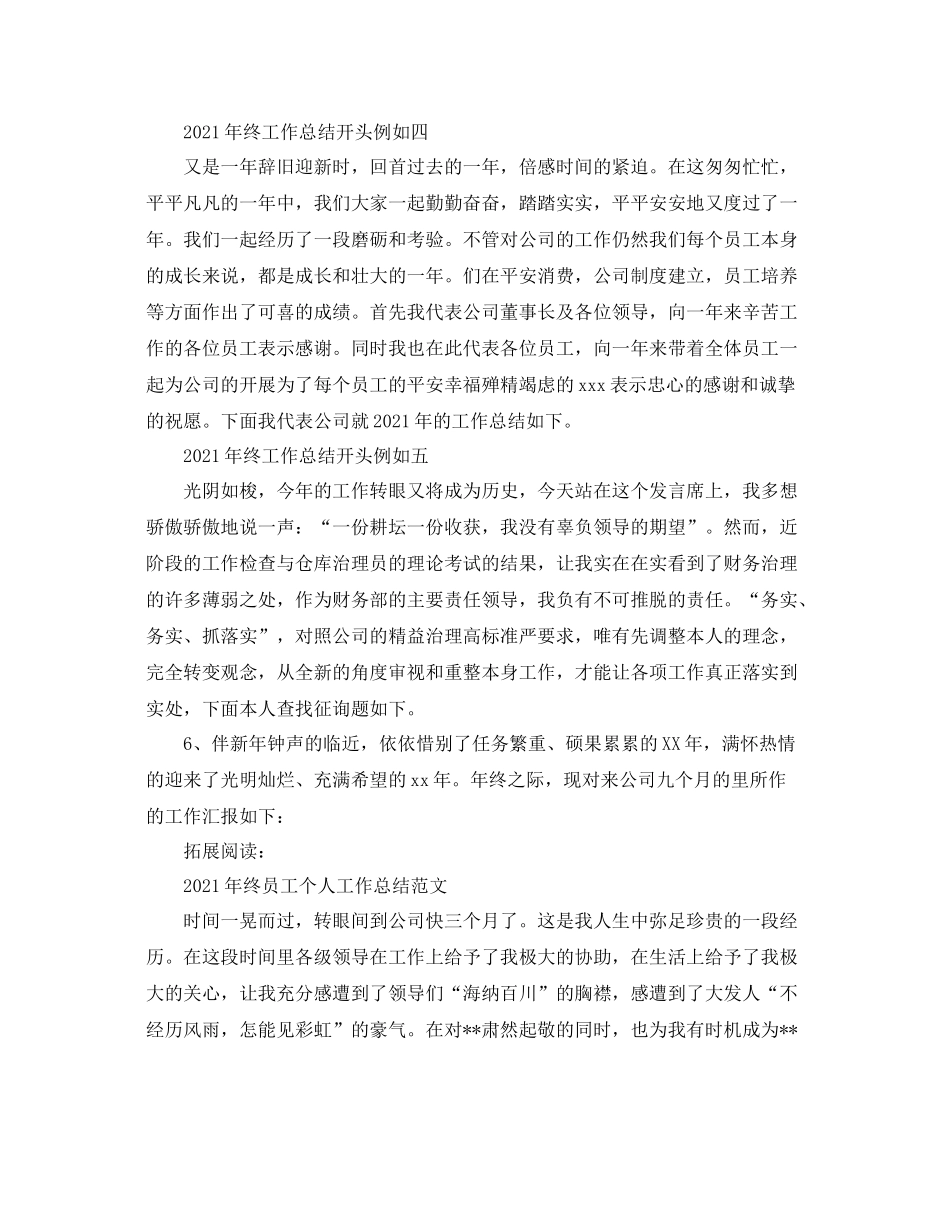 2021年终工作参考总结开头示例_第2页