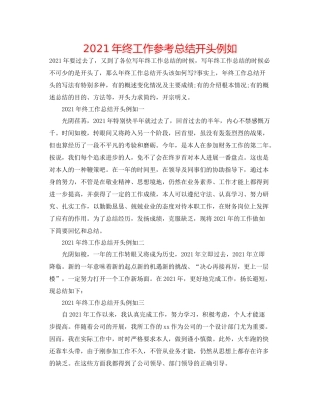 2021年终工作参考总结开头示例