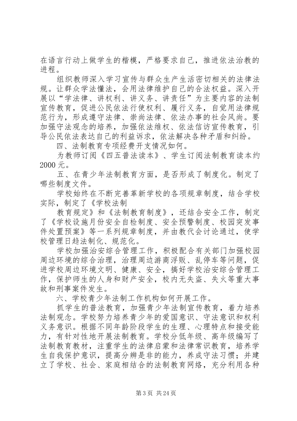 法制教育调研报告_第3页