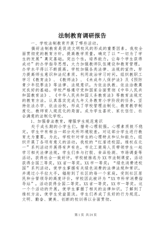 法制教育调研报告