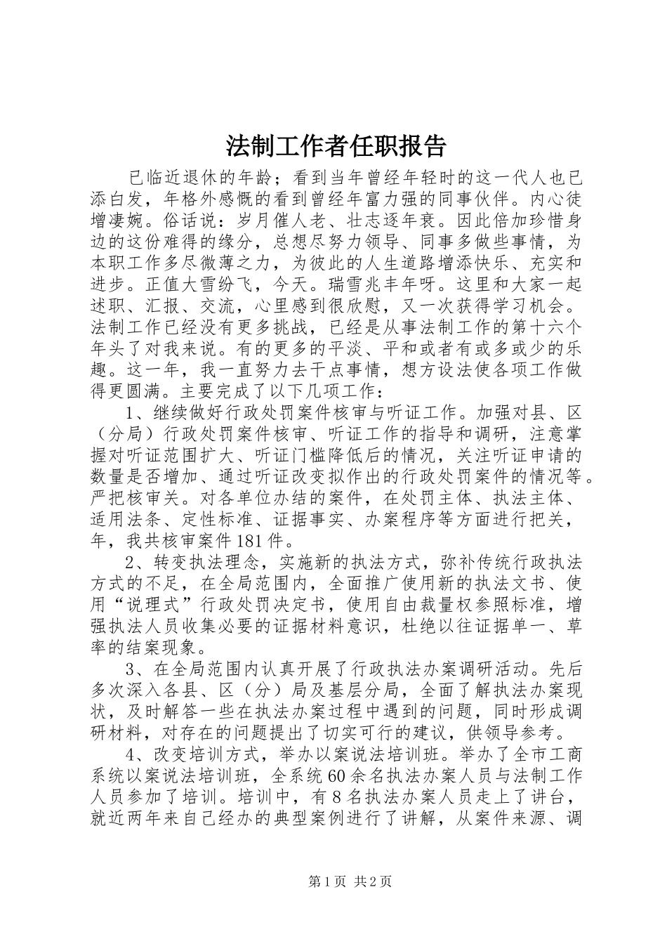 法制工作者任职报告_第1页