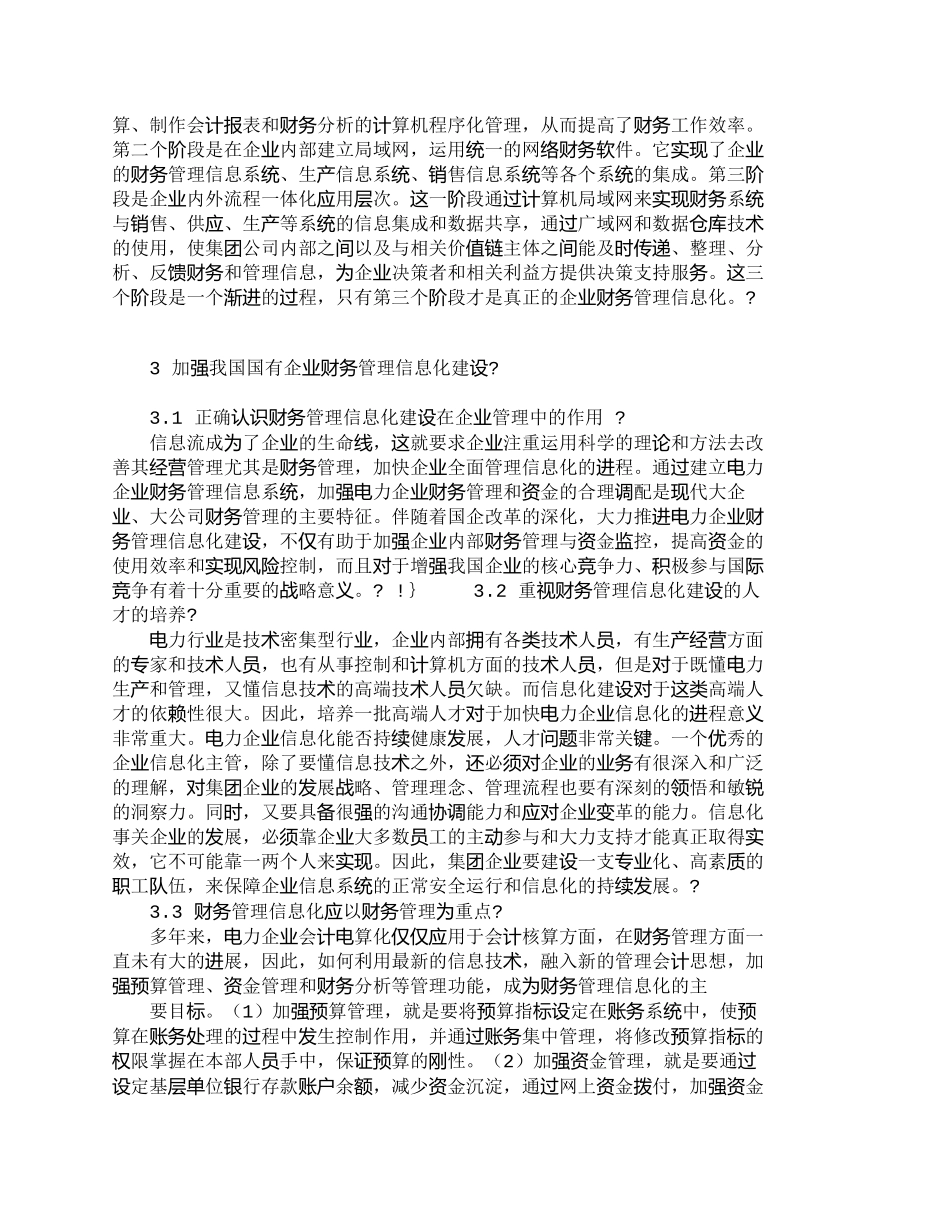 【精品文档-管理学】我国电力企业财务管理信息化建设探讨_财务_第2页