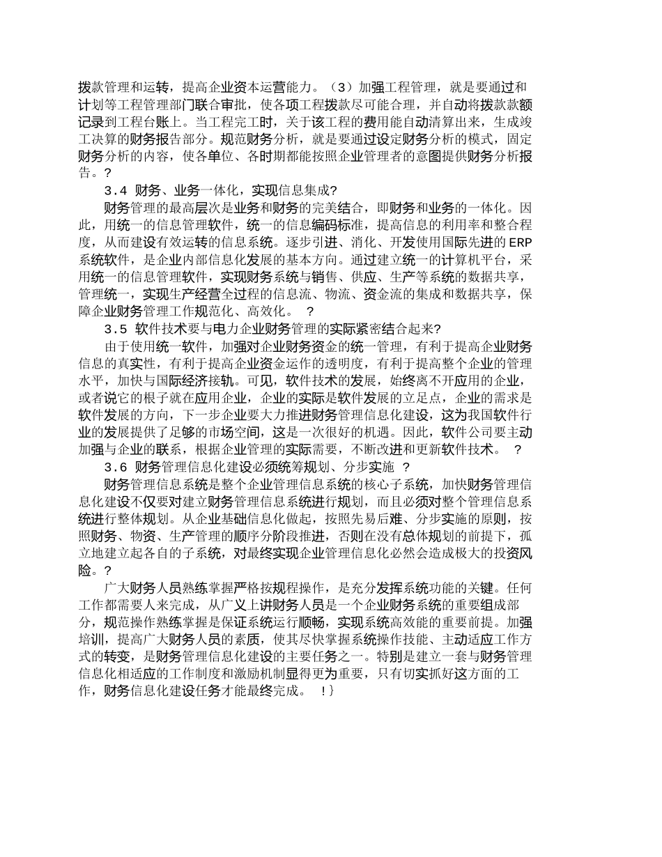 【精品文档-管理学】我国电力企业财务管理信息化建设探讨_财务_第3页