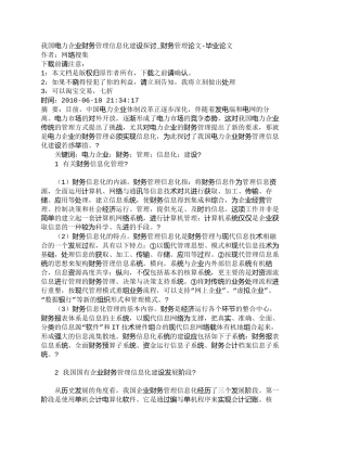 【精品文档-管理学】我国电力企业财务管理信息化建设探讨_财务