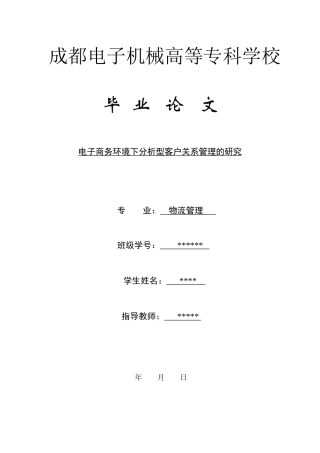电子商务分析客户管理的研究
