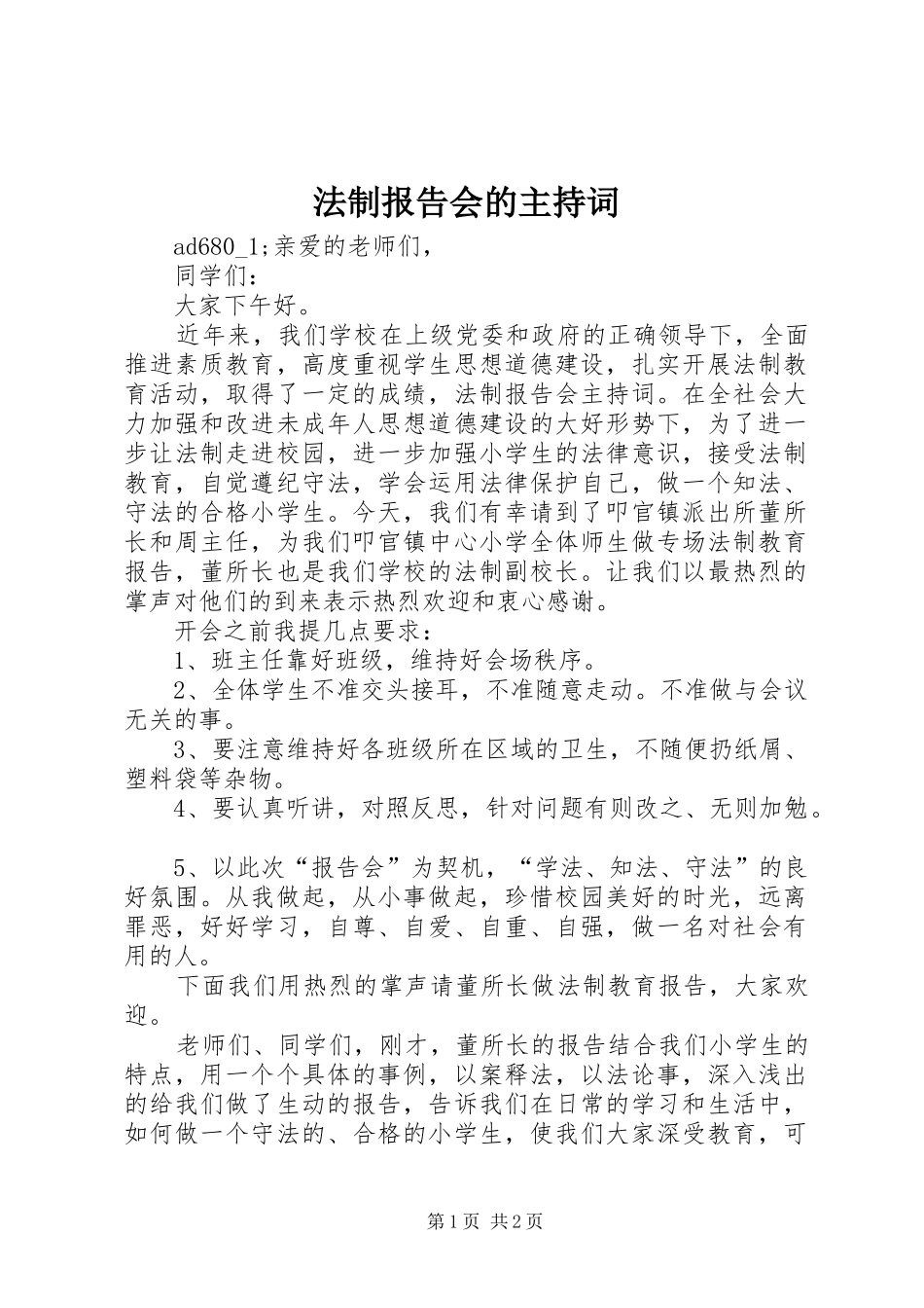 法制报告会的主持词_第1页