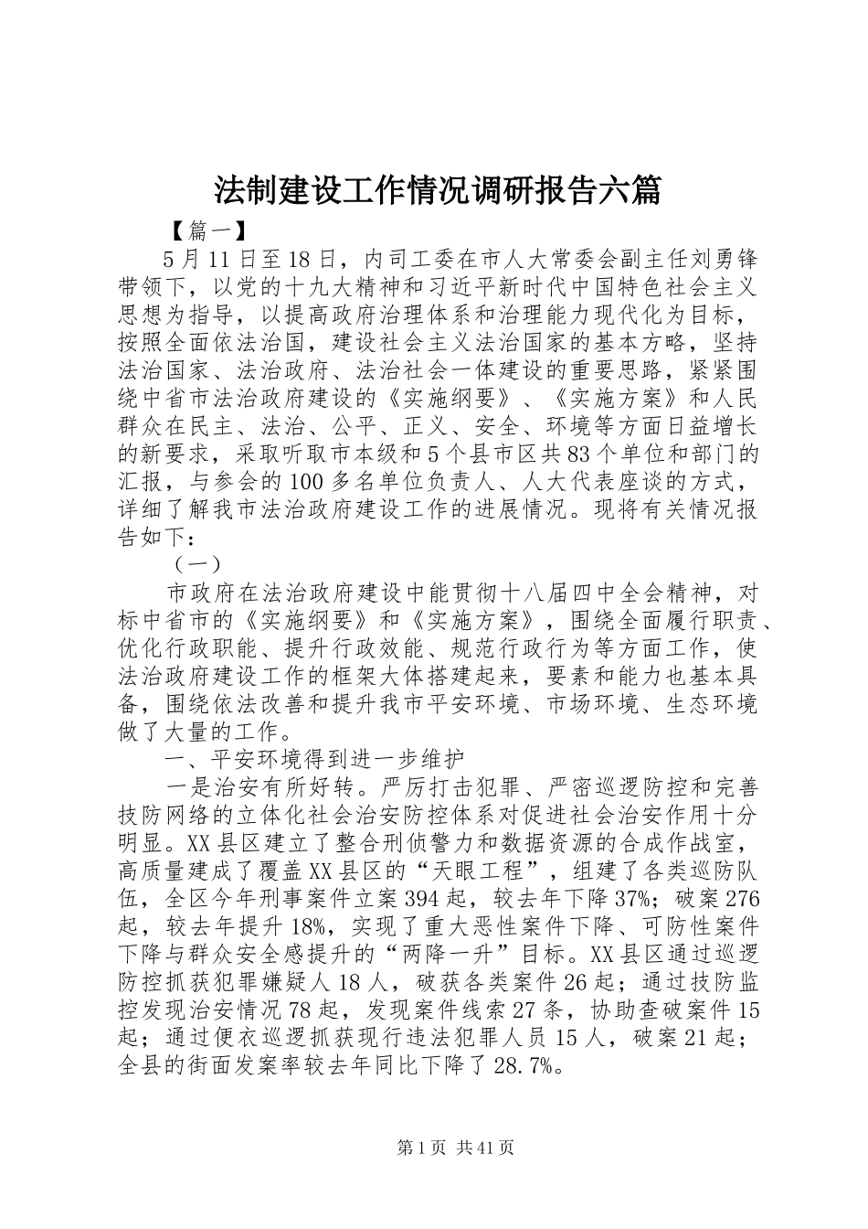 法制建设工作情况调研报告六篇_第1页