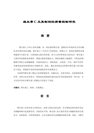 维生素C及其制剂的质量控制研究