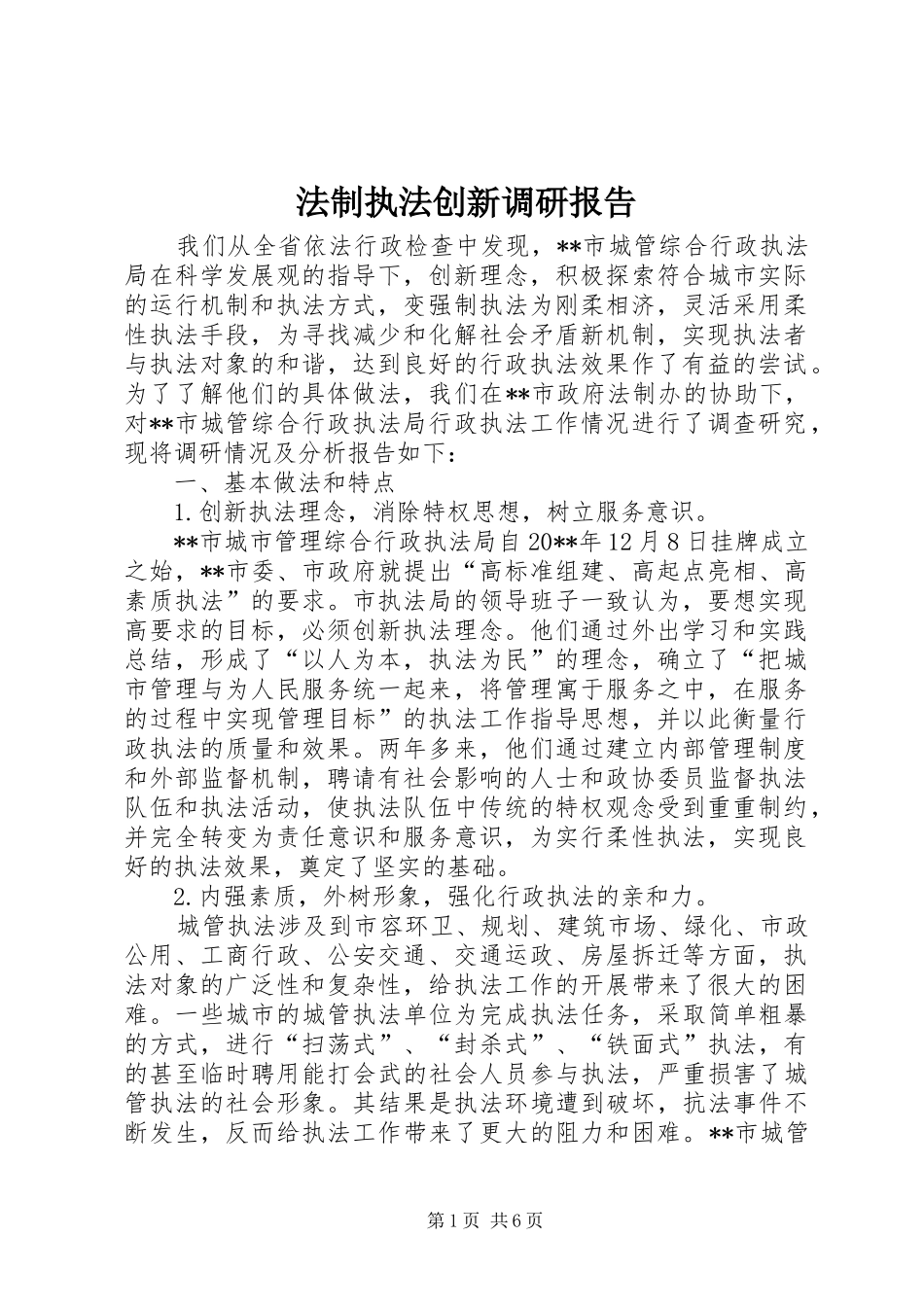 法制执法创新调研报告_第1页