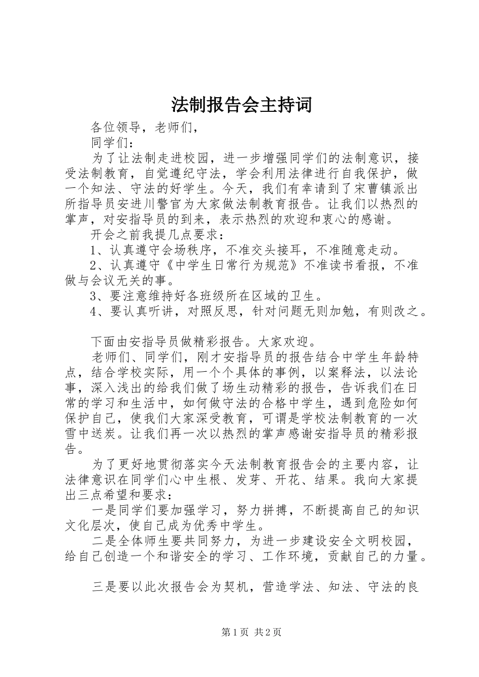 法制报告会主持词 (16)_第1页