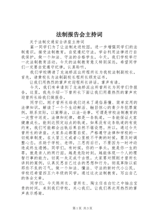 法制报告会主持词 (14)