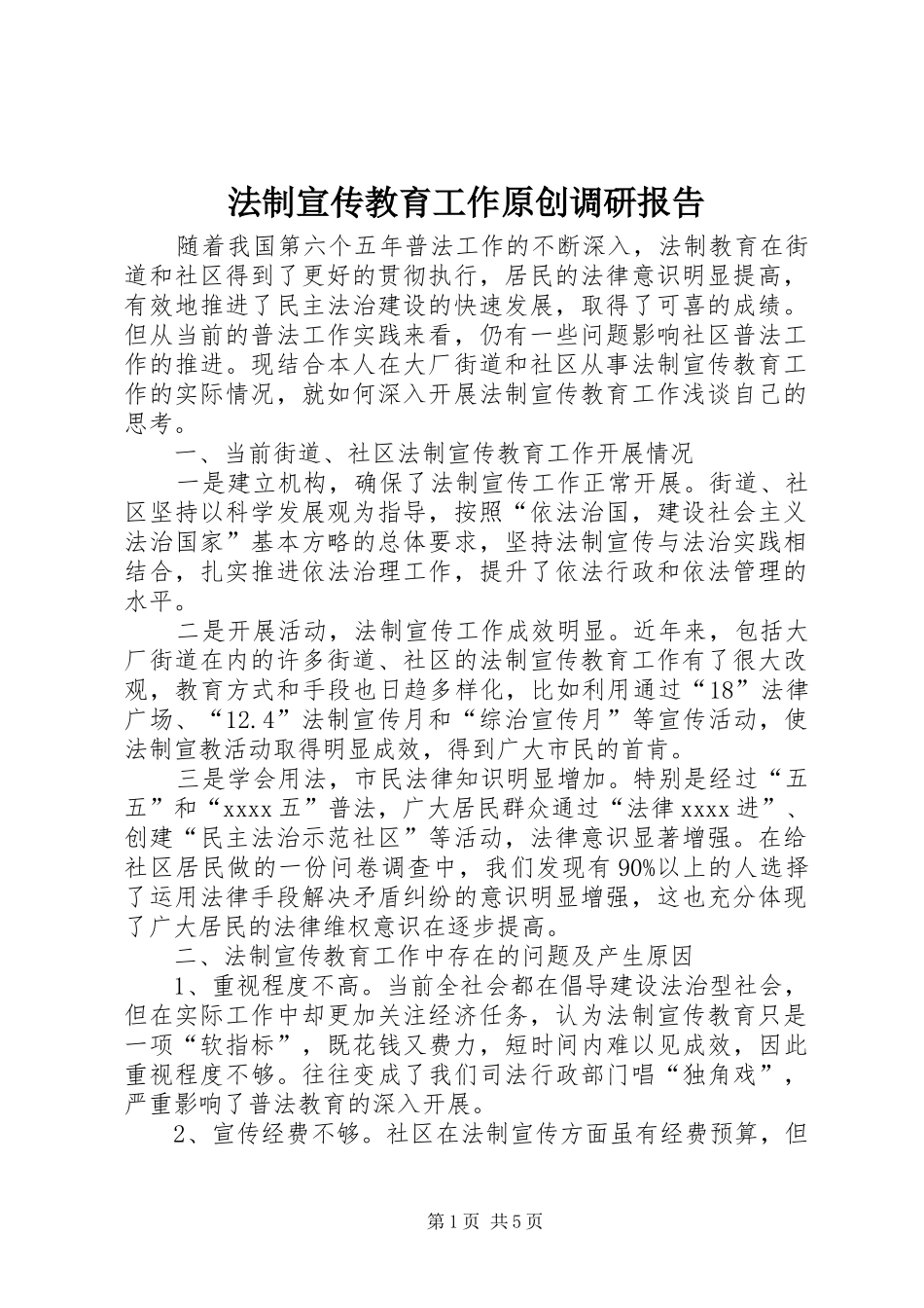 法制宣传教育工作原创调研报告_第1页